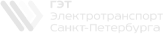 СПб ГУП «Горэлектротранс»